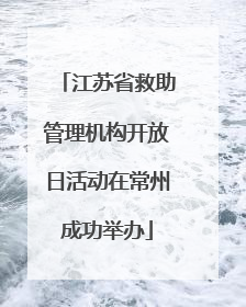 江苏省救助管理机构开放日活动在常州成功举办