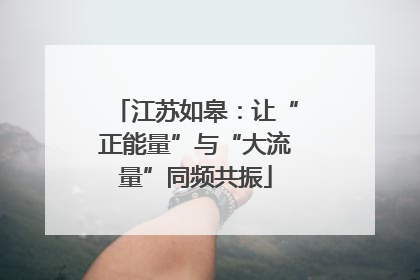 江苏如皋：让“正能量”与“大流量”同频共振