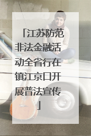 江苏防范非法金融活动全省行在镇江京口开展普法宣传