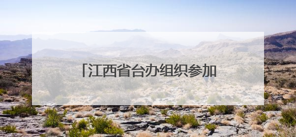 江西省台办组织参加第三十四届哈尔滨国际经济贸易洽谈会
