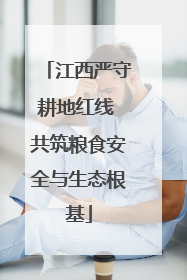 江西严守耕地红线 共筑粮食安全与生态根基