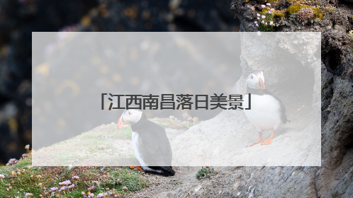 江西南昌落日美景