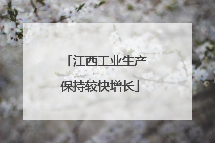 江西工业生产保持较快增长