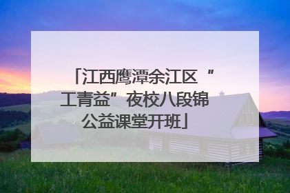 江西鹰潭余江区“工青益”夜校八段锦公益课堂开班