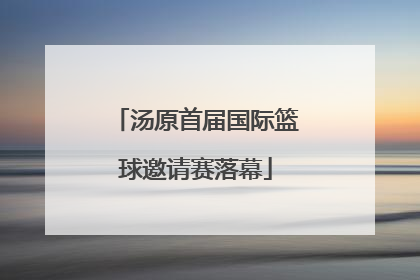 汤原首届国际篮球邀请赛落幕