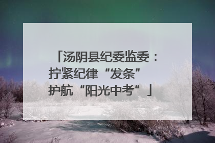 汤阴县纪委监委：拧紧纪律“发条” 护航“阳光中考”