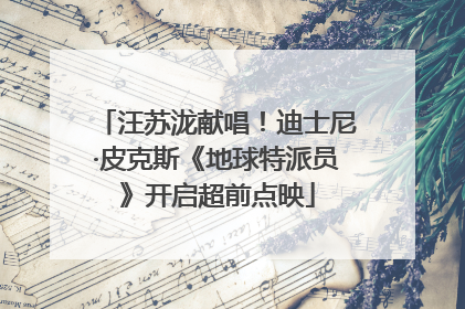 汪苏泷献唱！迪士尼·皮克斯《地球特派员》开启超前点映