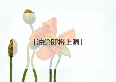 油价即将上调