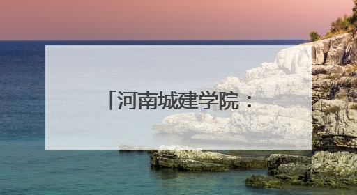 河南城建学院：警校携手筑防线 铁骑进校话安全