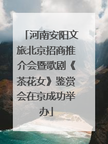 河南安阳文旅北京招商推介会暨歌剧《茶花女》鉴赏会在京成功举办