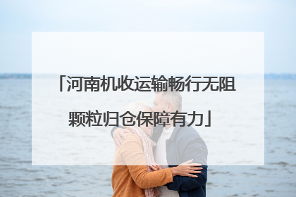 河南机收运输畅行无阻 颗粒归仓保障有力
