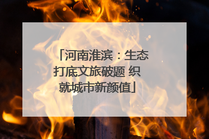 河南淮滨：生态打底文旅破题 织就城市新颜值