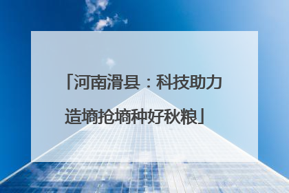 河南滑县：科技助力造墒抢墒种好秋粮