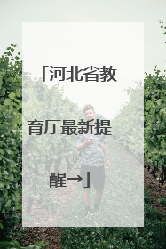 河北省教育厅最新提醒→
