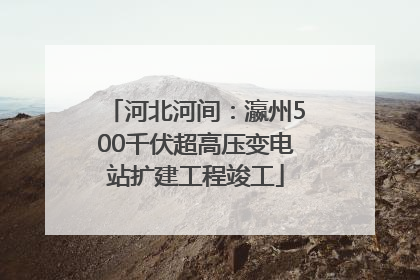 河北河间：瀛州500千伏超高压变电站扩建工程竣工