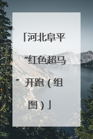 河北阜平“红色超马”开跑（组图）