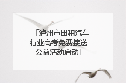 泸州市出租汽车行业高考免费接送公益活动启动