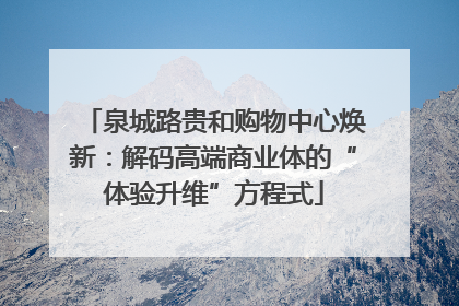 泉城路贵和购物中心焕新：解码高端商业体的“体验升维”方程式