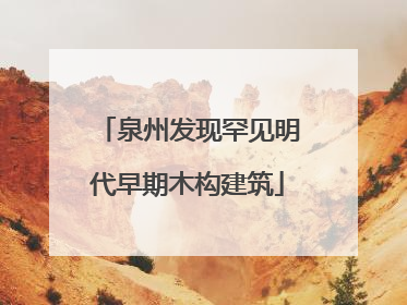 泉州发现罕见明代早期木构建筑