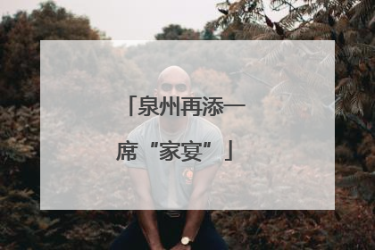 泉州再添一席“家宴”