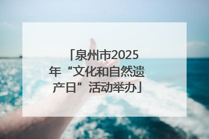 泉州市2025年“文化和自然遗产日”活动举办