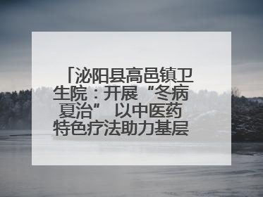泌阳县高邑镇卫生院：开展“冬病夏治” 以中医药特色疗法助力基层群众健康