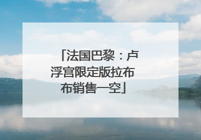 法国巴黎：卢浮宫限定版拉布布销售一空