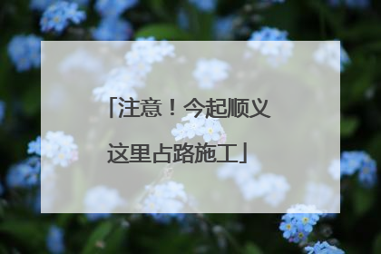 注意！今起顺义这里占路施工