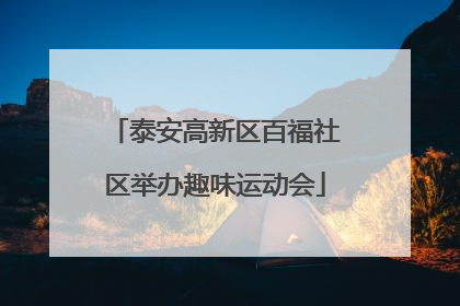 泰安高新区百福社区举办趣味运动会
