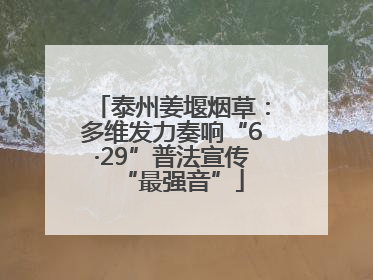 泰州姜堰烟草：多维发力奏响“6·29”普法宣传“最强音”