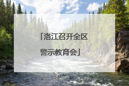洛江召开全区警示教育会