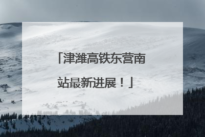 津潍高铁东营南站最新进展！