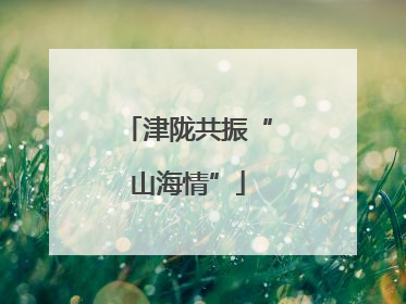 津陇共振“山海情”