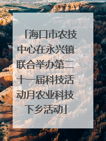 海口市农技中心在永兴镇联合举办第二十一届科技活动月农业科技下乡活动