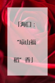 海口：“琼山福稻”香