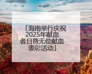 海南举行庆祝2025年献血者日暨无偿献血表彰活动