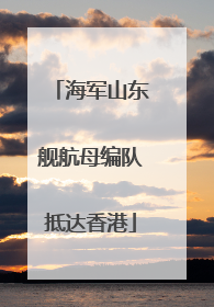 海军山东舰航母编队抵达香港