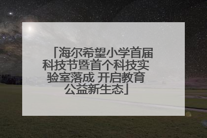 海尔希望小学首届科技节暨首个科技实验室落成 开启教育公益新生态