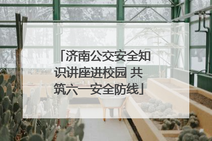 济南公交安全知识讲座进校园 共筑六一安全防线