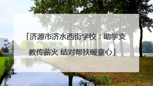 济源市济水西街学校：助学支教传薪火 结对帮扶暖童心