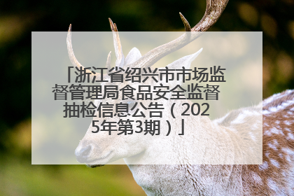 浙江省绍兴市市场监督管理局食品安全监督抽检信息公告（2025年第3期）