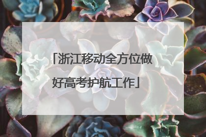 浙江移动全方位做好高考护航工作