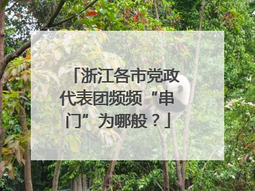浙江各市党政代表团频频“串门”为哪般？
