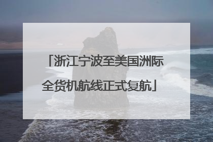 浙江宁波至美国洲际全货机航线正式复航