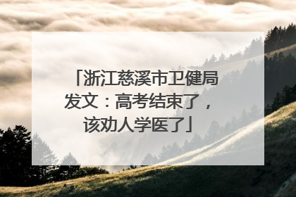 浙江慈溪市卫健局发文：高考结束了，该劝人学医了