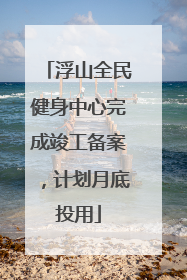 浮山全民健身中心完成竣工备案，计划月底投用