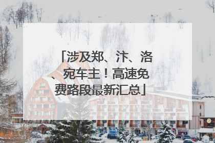 涉及郑、汴、洛、宛车主！高速免费路段最新汇总