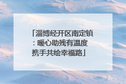 淄博经开区南定镇：暖心助残有温度 携手共绘幸福路