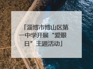 淄博市博山区第一中学开展“爱眼日”主题活动