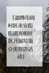 淄博市周村区永安街街道光明社区开展垃圾分类宣讲活动